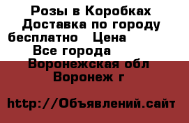  Розы в Коробках Доставка по городу бесплатно › Цена ­ 1 990 - Все города  »    . Воронежская обл.,Воронеж г.